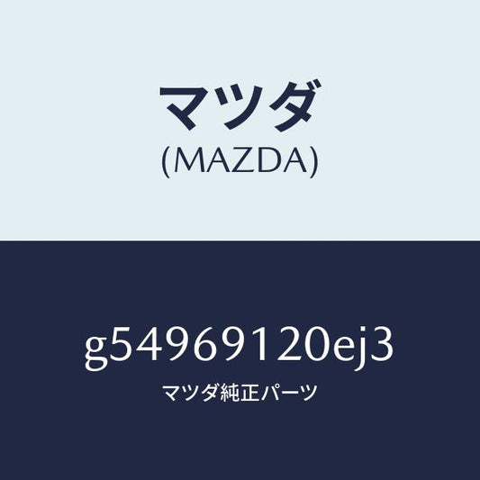 マツダ（MAZDA）ミラー(R) ドアー /マツダ純正部品/カペラ アクセラ アテンザ MAZDA3 MAZDA6/ドアーミラー/G54969120EJ3(G549-69-120EJ)
