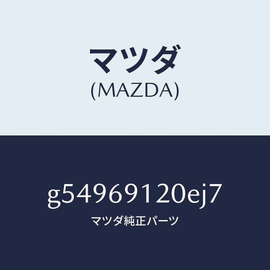 マツダ（MAZDA）ミラー(R) ドアー /マツダ純正部品/カペラ アクセラ アテンザ MAZDA3 MAZDA6/ドアーミラー/G54969120EJ7(G549-69-120EJ)