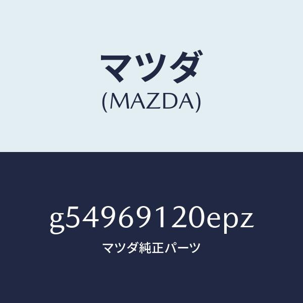 マツダ（MAZDA）ミラー(R) ドアー /マツダ純正部品/カペラ アクセラ アテンザ MAZDA3 MAZDA6/ドアーミラー/G54969120EPZ(G549-69-120EP)