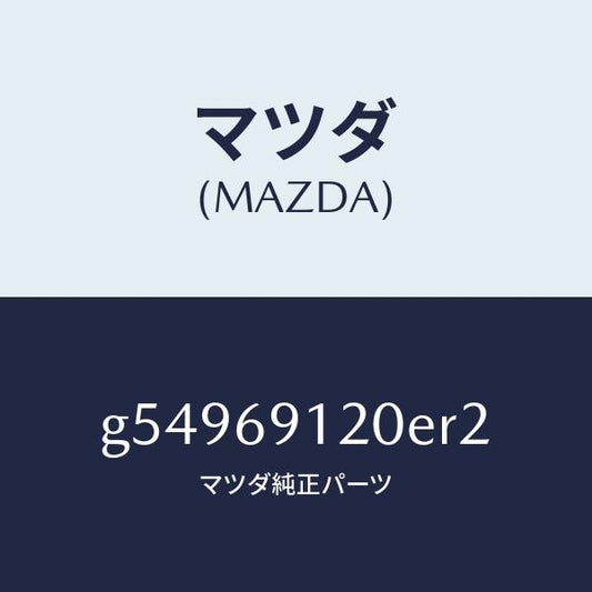 マツダ（MAZDA）ミラー(R) ドアー /マツダ純正部品/カペラ アクセラ アテンザ MAZDA3 MAZDA6/ドアーミラー/G54969120ER2(G549-69-120ER)