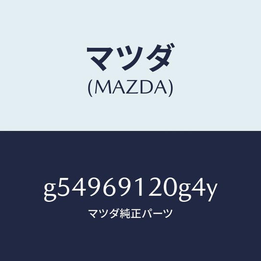 マツダ（MAZDA）ミラー(R) ドアー /マツダ純正部品/カペラ アクセラ アテンザ MAZDA3 MAZDA6/ドアーミラー/G54969120G4Y(G549-69-120G4)