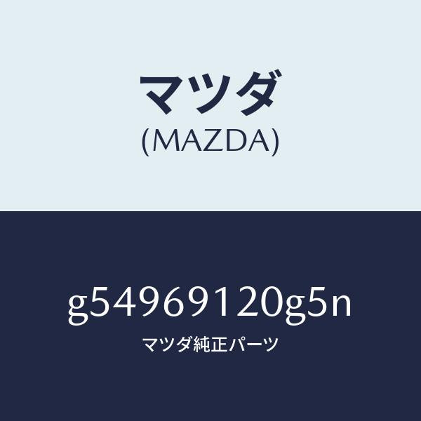 マツダ（MAZDA）ミラー(R) ドアー /マツダ純正部品/カペラ アクセラ アテンザ MAZDA3 MAZDA6/ドアーミラー/G54969120G5N(G549-69-120G5)