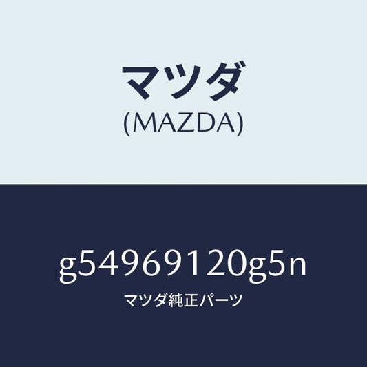 マツダ（MAZDA）ミラー(R) ドアー /マツダ純正部品/カペラ アクセラ アテンザ MAZDA3 MAZDA6/ドアーミラー/G54969120G5N(G549-69-120G5)