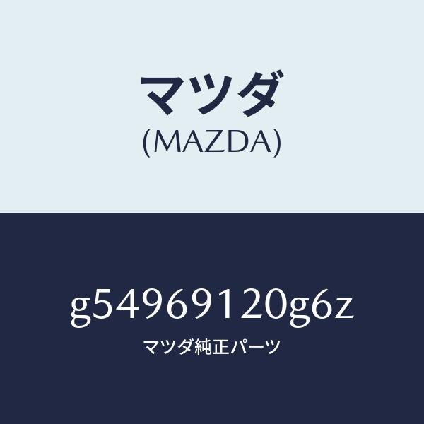 マツダ（MAZDA）ミラー(R) ドアー /マツダ純正部品/カペラ アクセラ アテンザ MAZDA3 MAZDA6/ドアーミラー/G54969120G6Z(G549-69-120G6)