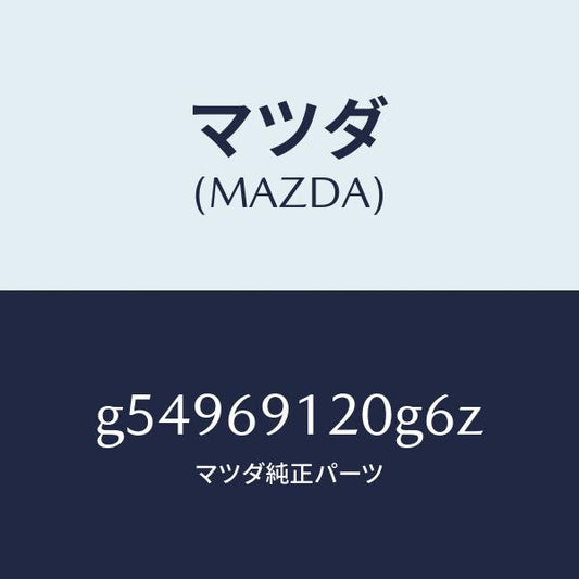 マツダ（MAZDA）ミラー(R) ドアー /マツダ純正部品/カペラ アクセラ アテンザ MAZDA3 MAZDA6/ドアーミラー/G54969120G6Z(G549-69-120G6)