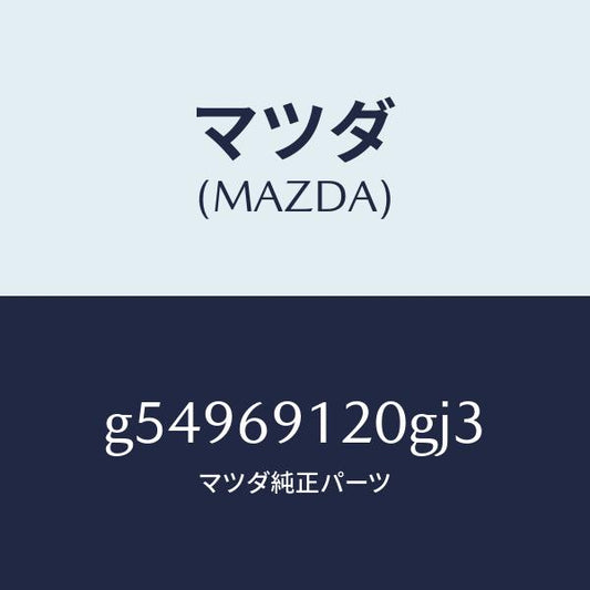 マツダ（MAZDA）ミラー(R) ドアー /マツダ純正部品/カペラ アクセラ アテンザ MAZDA3 MAZDA6/ドアーミラー/G54969120GJ3(G549-69-120GJ)