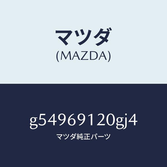 マツダ（MAZDA）ミラー(R) ドアー /マツダ純正部品/カペラ アクセラ アテンザ MAZDA3 MAZDA6/ドアーミラー/G54969120GJ4(G549-69-120GJ)