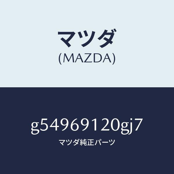 マツダ（MAZDA）ミラー(R) ドアー /マツダ純正部品/カペラ アクセラ アテンザ MAZDA3 MAZDA6/ドアーミラー/G54969120GJ7(G549-69-120GJ)