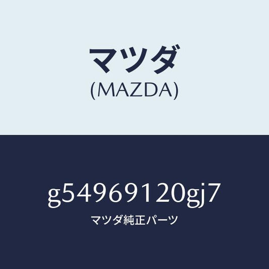 マツダ（MAZDA）ミラー(R) ドアー /マツダ純正部品/カペラ アクセラ アテンザ MAZDA3 MAZDA6/ドアーミラー/G54969120GJ7(G549-69-120GJ)