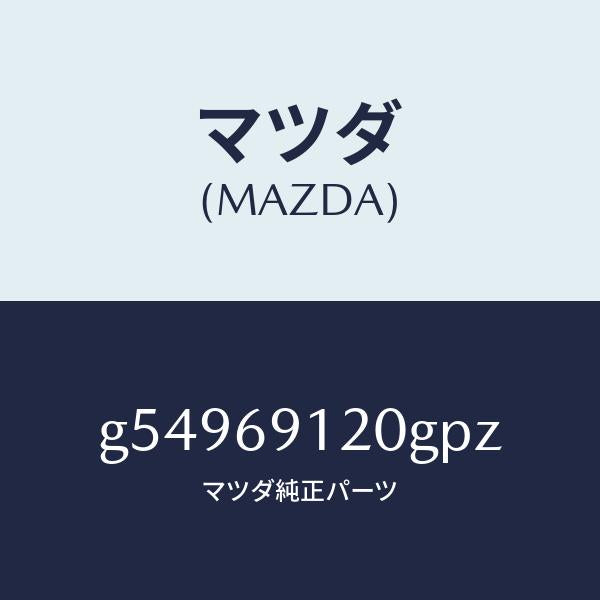 マツダ（MAZDA）ミラー(R) ドアー /マツダ純正部品/カペラ アクセラ アテンザ MAZDA3 MAZDA6/ドアーミラー/G54969120GPZ(G549-69-120GP)