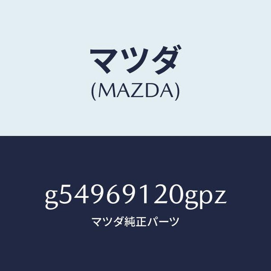 マツダ（MAZDA）ミラー(R) ドアー /マツダ純正部品/カペラ アクセラ アテンザ MAZDA3 MAZDA6/ドアーミラー/G54969120GPZ(G549-69-120GP)