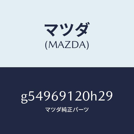 マツダ（MAZDA）ミラー(R) ドアー /マツダ純正部品/カペラ アクセラ アテンザ MAZDA3 MAZDA6/ドアーミラー/G54969120H29(G549-69-120H2)