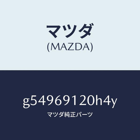 マツダ（MAZDA）ミラー(R) ドアー /マツダ純正部品/カペラ アクセラ アテンザ MAZDA3 MAZDA6/ドアーミラー/G54969120H4Y(G549-69-120H4)