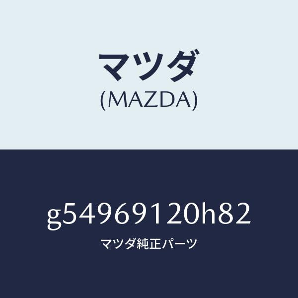 マツダ（MAZDA）ミラー(R) ドアー /マツダ純正部品/カペラ アクセラ アテンザ MAZDA3 MAZDA6/ドアーミラー/G54969120H82(G549-69-120H8)