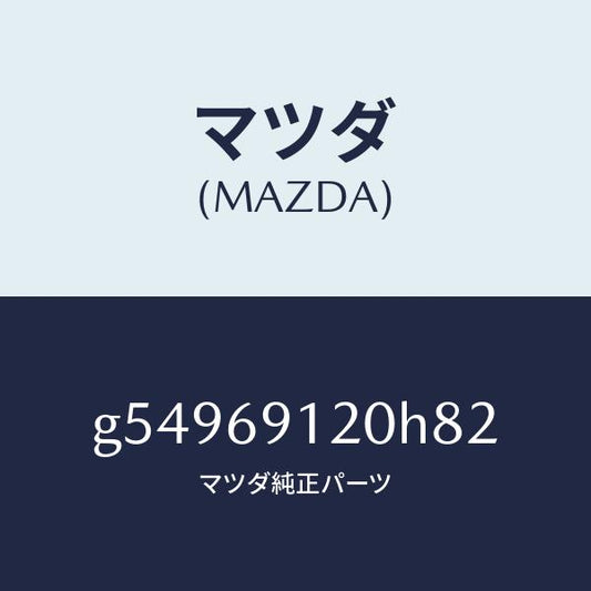 マツダ（MAZDA）ミラー(R) ドアー /マツダ純正部品/カペラ アクセラ アテンザ MAZDA3 MAZDA6/ドアーミラー/G54969120H82(G549-69-120H8)