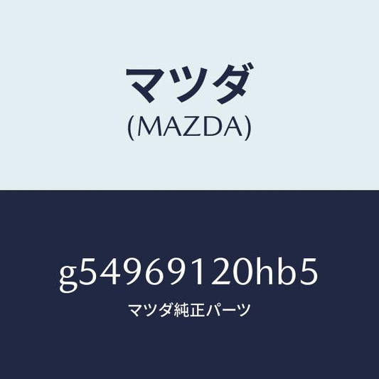 マツダ（MAZDA）ミラー(R) ドアー /マツダ純正部品/カペラ アクセラ アテンザ MAZDA3 MAZDA6/ドアーミラー/G54969120HB5(G549-69-120HB)