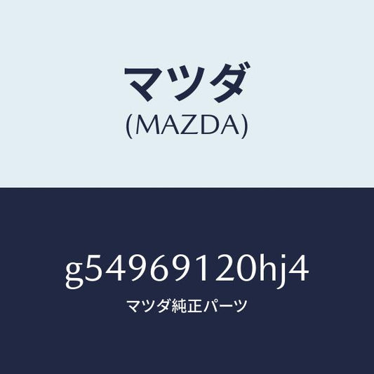 マツダ（MAZDA）ミラー(R) ドアー /マツダ純正部品/カペラ アクセラ アテンザ MAZDA3 MAZDA6/ドアーミラー/G54969120HJ4(G549-69-120HJ)