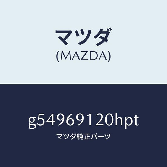 マツダ（MAZDA）ミラー(R) ドアー /マツダ純正部品/カペラ アクセラ アテンザ MAZDA3 MAZDA6/ドアーミラー/G54969120HPT(G549-69-120HP)