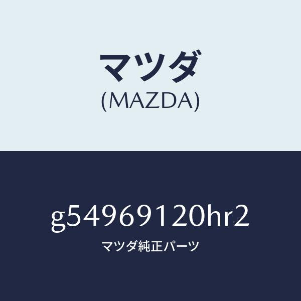 マツダ（MAZDA）ミラー(R) ドアー /マツダ純正部品/カペラ アクセラ アテンザ MAZDA3 MAZDA6/ドアーミラー/G54969120HR2(G549-69-120HR)