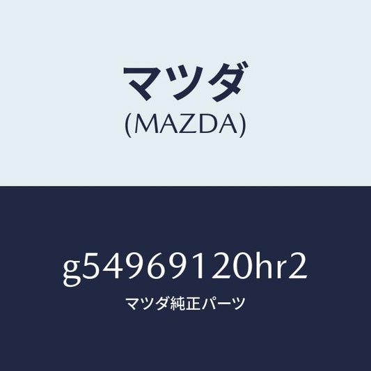 マツダ（MAZDA）ミラー(R) ドアー /マツダ純正部品/カペラ アクセラ アテンザ MAZDA3 MAZDA6/ドアーミラー/G54969120HR2(G549-69-120HR)