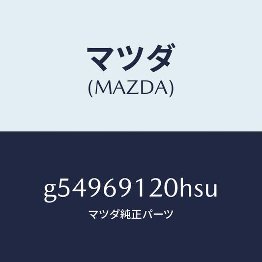 マツダ（MAZDA）ミラー(R) ドアー /マツダ純正部品/カペラ アクセラ アテンザ MAZDA3 MAZDA6/ドアーミラー/G54969120HSU(G549-69-120HS)