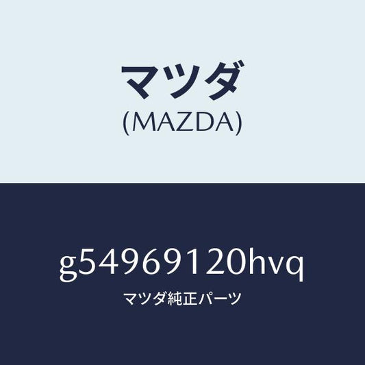 マツダ（MAZDA）ミラー(R) ドアー /マツダ純正部品/カペラ アクセラ アテンザ MAZDA3 MAZDA6/ドアーミラー/G54969120HVQ(G549-69-120HV)