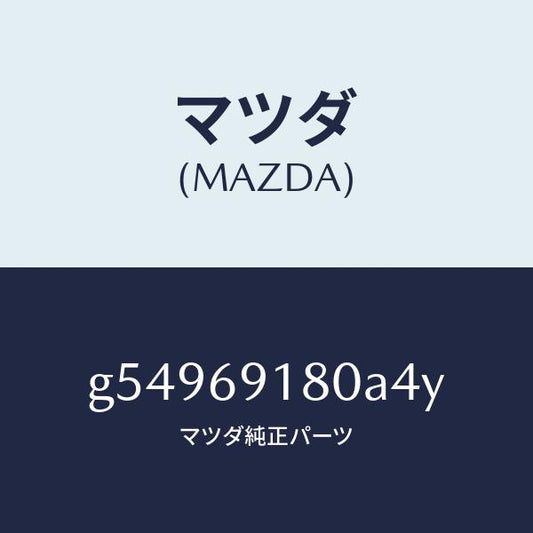 マツダ（MAZDA）ミラー(L) ドアー /マツダ純正部品/カペラ アクセラ アテンザ MAZDA3 MAZDA6/ドアーミラー/G54969180A4Y(G549-69-180A4)