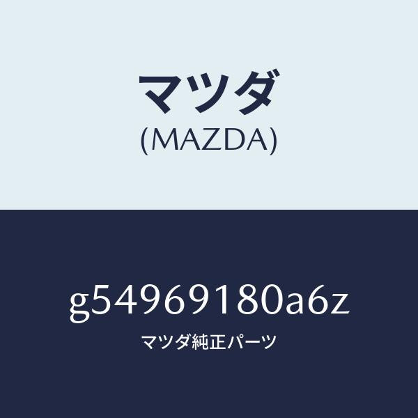マツダ（MAZDA）ミラー(L) ドアー /マツダ純正部品/カペラ アクセラ アテンザ MAZDA3 MAZDA6/ドアーミラー/G54969180A6Z(G549-69-180A6)
