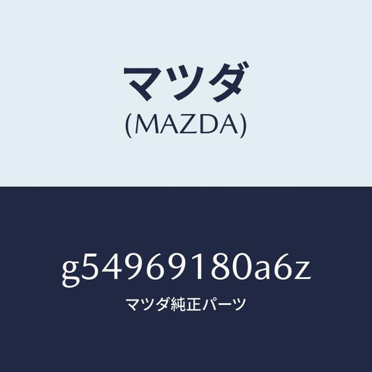 マツダ（MAZDA）ミラー(L) ドアー /マツダ純正部品/カペラ アクセラ アテンザ MAZDA3 MAZDA6/ドアーミラー/G54969180A6Z(G549-69-180A6)