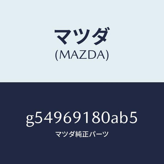 マツダ（MAZDA）ミラー(L) ドアー /マツダ純正部品/カペラ アクセラ アテンザ MAZDA3 MAZDA6/ドアーミラー/G54969180AB5(G549-69-180AB)