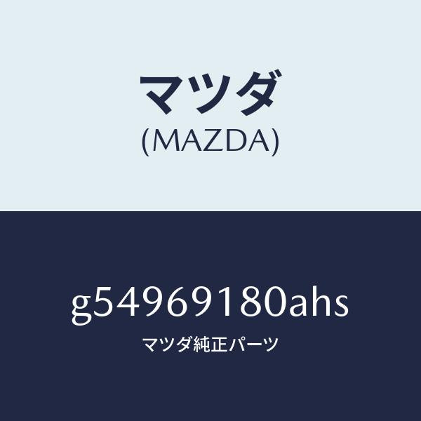 マツダ（MAZDA）ミラー(L) ドアー /マツダ純正部品/カペラ アクセラ アテンザ MAZDA3 MAZDA6/ドアーミラー/G54969180AHS(G549-69-180AH)