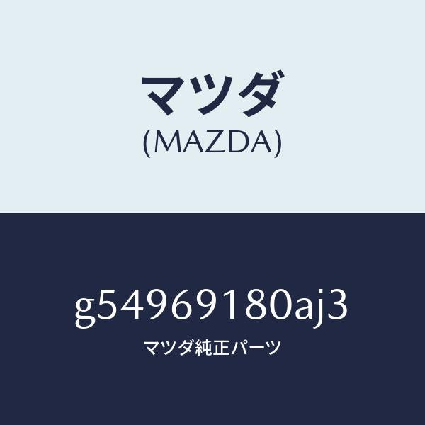 マツダ（MAZDA）ミラー(L) ドアー /マツダ純正部品/カペラ アクセラ アテンザ MAZDA3 MAZDA6/ドアーミラー/G54969180AJ3(G549-69-180AJ)