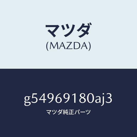 マツダ（MAZDA）ミラー(L) ドアー /マツダ純正部品/カペラ アクセラ アテンザ MAZDA3 MAZDA6/ドアーミラー/G54969180AJ3(G549-69-180AJ)
