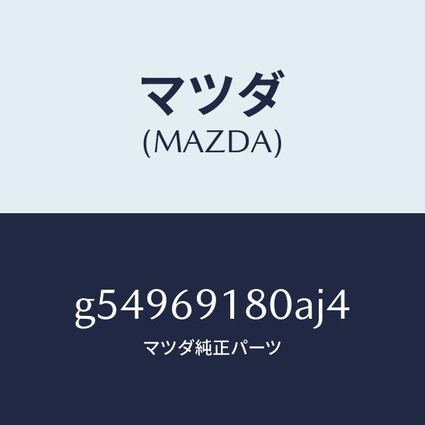 マツダ（MAZDA）ミラー(L) ドアー /マツダ純正部品/カペラ アクセラ アテンザ MAZDA3 MAZDA6/ドアーミラー/G54969180AJ4(G549-69-180AJ)