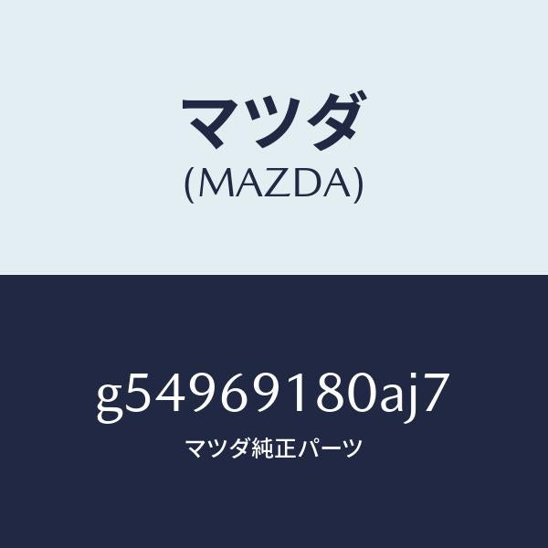 マツダ（MAZDA）ミラー(L) ドアー /マツダ純正部品/カペラ アクセラ アテンザ MAZDA3 MAZDA6/ドアーミラー/G54969180AJ7(G549-69-180AJ)