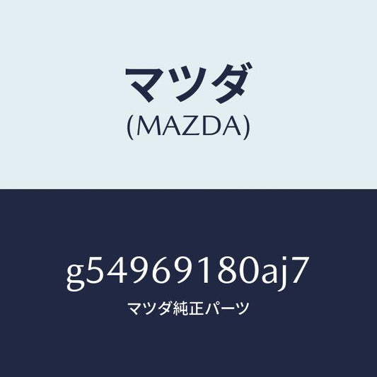 マツダ（MAZDA）ミラー(L) ドアー /マツダ純正部品/カペラ アクセラ アテンザ MAZDA3 MAZDA6/ドアーミラー/G54969180AJ7(G549-69-180AJ)