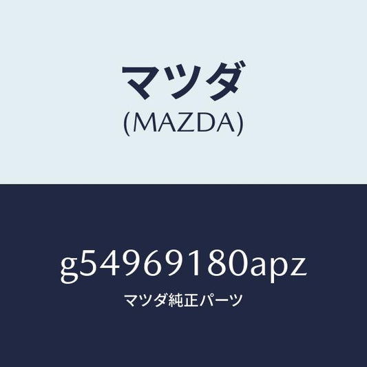 マツダ（MAZDA）ミラー(L) ドアー /マツダ純正部品/カペラ アクセラ アテンザ MAZDA3 MAZDA6/ドアーミラー/G54969180APZ(G549-69-180AP)
