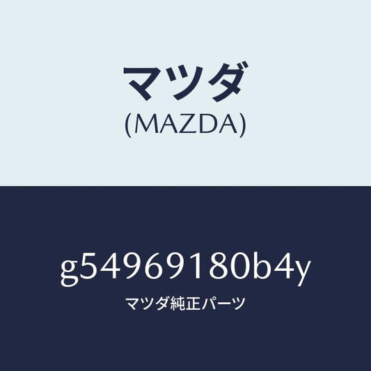 マツダ（MAZDA）ミラー(L) ドアー /マツダ純正部品/カペラ アクセラ アテンザ MAZDA3 MAZDA6/ドアーミラー/G54969180B4Y(G549-69-180B4)