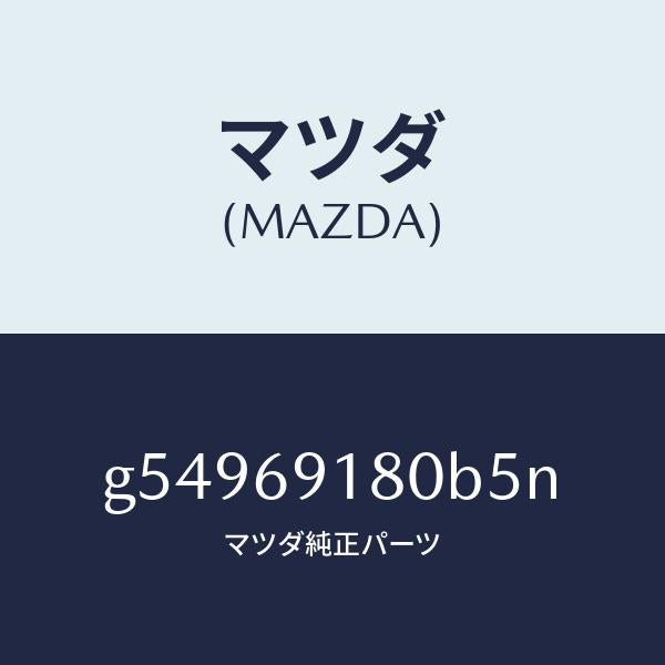 マツダ（MAZDA）ミラー(L) ドアー /マツダ純正部品/カペラ アクセラ アテンザ MAZDA3 MAZDA6/ドアーミラー/G54969180B5N(G549-69-180B5)