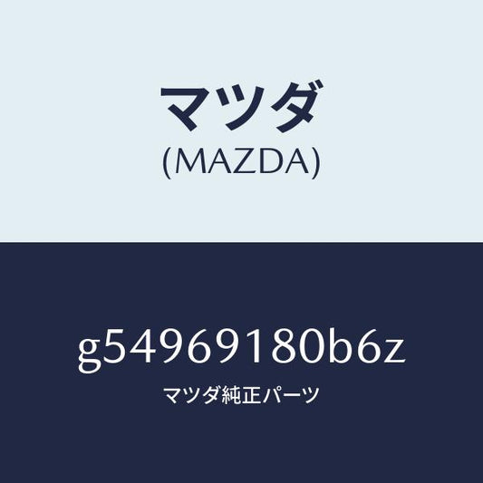 マツダ（MAZDA）ミラー(L) ドアー /マツダ純正部品/カペラ アクセラ アテンザ MAZDA3 MAZDA6/ドアーミラー/G54969180B6Z(G549-69-180B6)