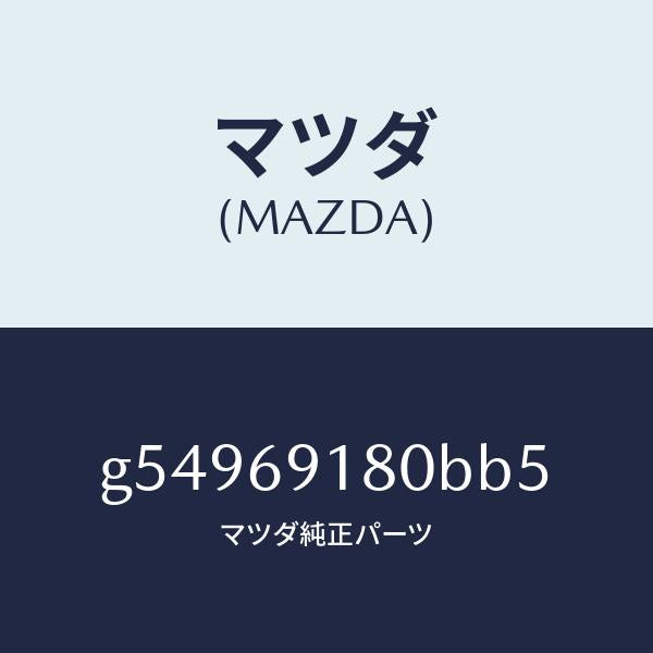 マツダ（MAZDA）ミラー(L) ドアー /マツダ純正部品/カペラ アクセラ アテンザ MAZDA3 MAZDA6/ドアーミラー/G54969180BB5(G549-69-180BB)
