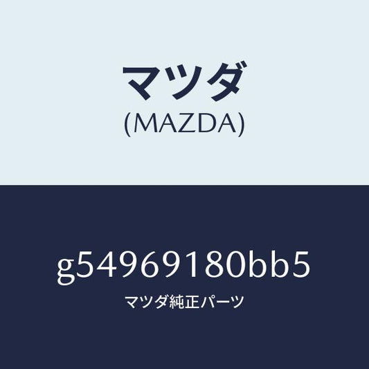 マツダ（MAZDA）ミラー(L) ドアー /マツダ純正部品/カペラ アクセラ アテンザ MAZDA3 MAZDA6/ドアーミラー/G54969180BB5(G549-69-180BB)