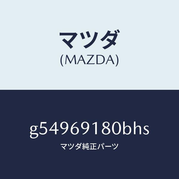 マツダ（MAZDA）ミラー(L) ドアー /マツダ純正部品/カペラ アクセラ アテンザ MAZDA3 MAZDA6/ドアーミラー/G54969180BHS(G549-69-180BH)