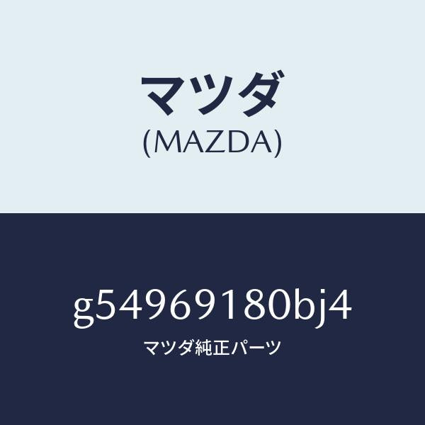 マツダ（MAZDA）ミラー(L) ドアー /マツダ純正部品/カペラ アクセラ アテンザ MAZDA3 MAZDA6/ドアーミラー/G54969180BJ4(G549-69-180BJ)