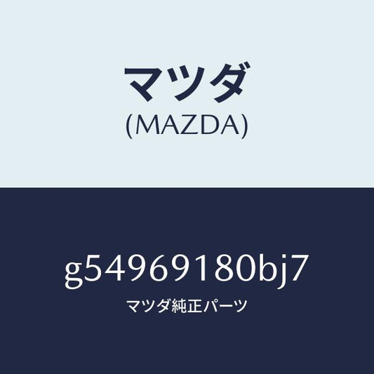 マツダ（MAZDA）ミラー(L) ドアー /マツダ純正部品/カペラ アクセラ アテンザ MAZDA3 MAZDA6/ドアーミラー/G54969180BJ7(G549-69-180BJ)