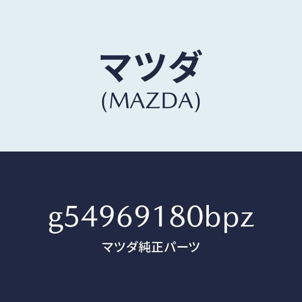 マツダ（MAZDA）ミラー(L) ドアー /マツダ純正部品/カペラ アクセラ アテンザ MAZDA3 MAZDA6/ドアーミラー/G54969180BPZ(G549-69-180BP)