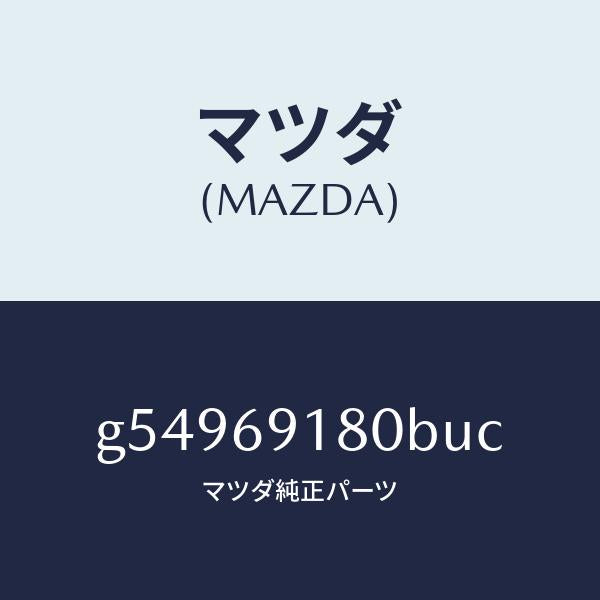 マツダ（MAZDA）ミラー(L) ドアー /マツダ純正部品/カペラ アクセラ アテンザ MAZDA3 MAZDA6/ドアーミラー/G54969180BUC(G549-69-180BU)