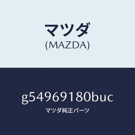 マツダ（MAZDA）ミラー(L) ドアー /マツダ純正部品/カペラ アクセラ アテンザ MAZDA3 MAZDA6/ドアーミラー/G54969180BUC(G549-69-180BU)