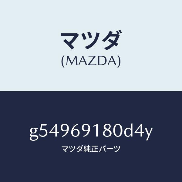 マツダ（MAZDA）ミラー(L) ドアー /マツダ純正部品/カペラ アクセラ アテンザ MAZDA3 MAZDA6/ドアーミラー/G54969180D4Y(G549-69-180D4)