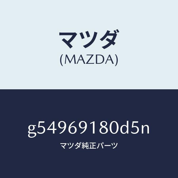 マツダ（MAZDA）ミラー(L) ドアー /マツダ純正部品/カペラ アクセラ アテンザ MAZDA3 MAZDA6/ドアーミラー/G54969180D5N(G549-69-180D5)